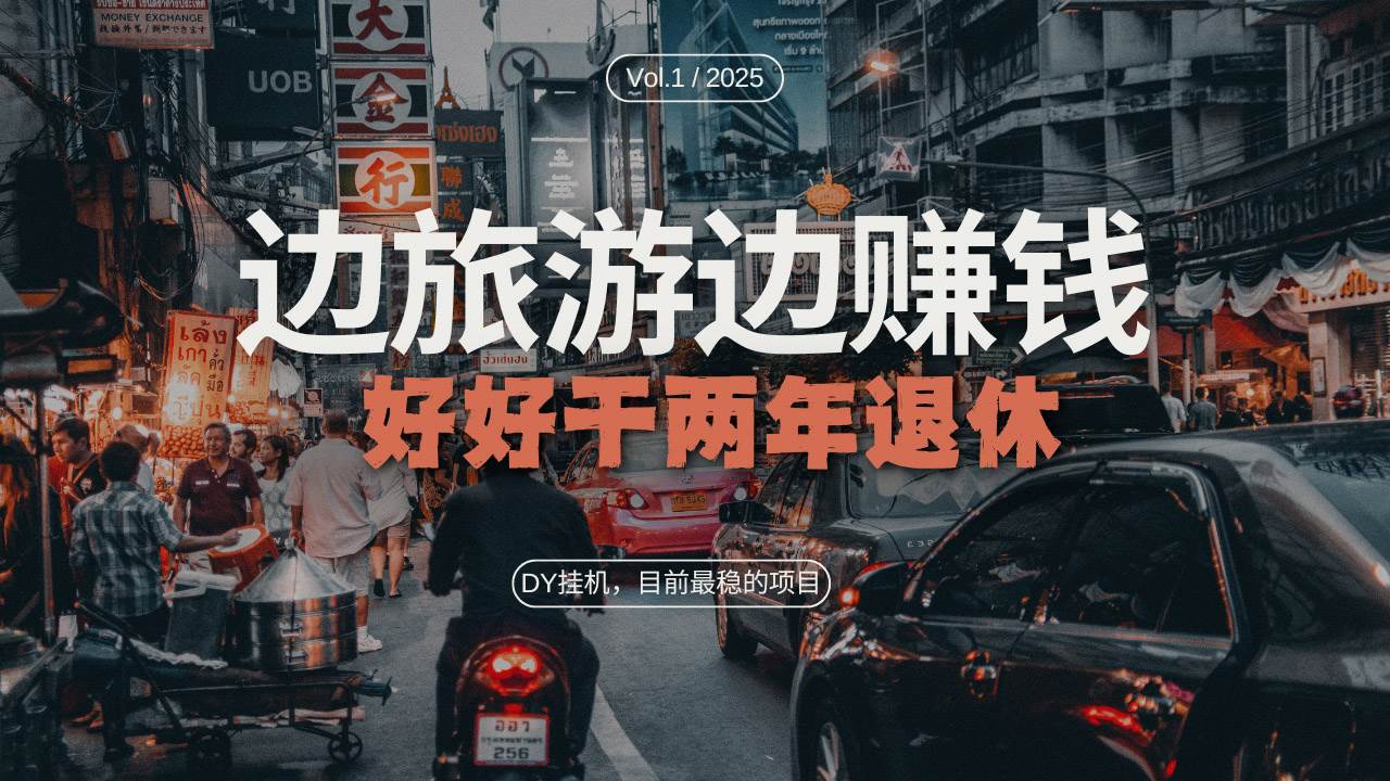 （13457期）DY目前最稳的项目，矩阵放大边旅游边赚钱，好好好干两年退休-玖哥网创