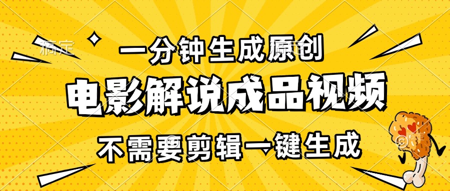 （13467期）一分钟生成原创电影解说成品视频，不需要剪辑一键生成，日入3000+-玖哥网创