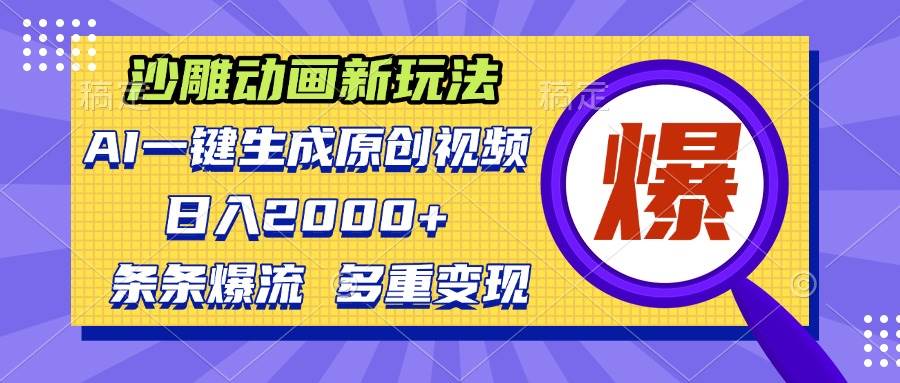 （13469期）沙雕动画新玩法，AI一键生成原创视频，条条爆流，日入2000+，多重变现方式-玖哥网创