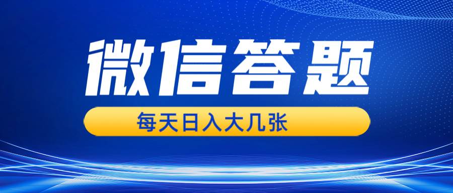 （13473期）微信答题搜一搜，利用AI生成粘贴上传，日入几张轻轻松松-玖哥网创