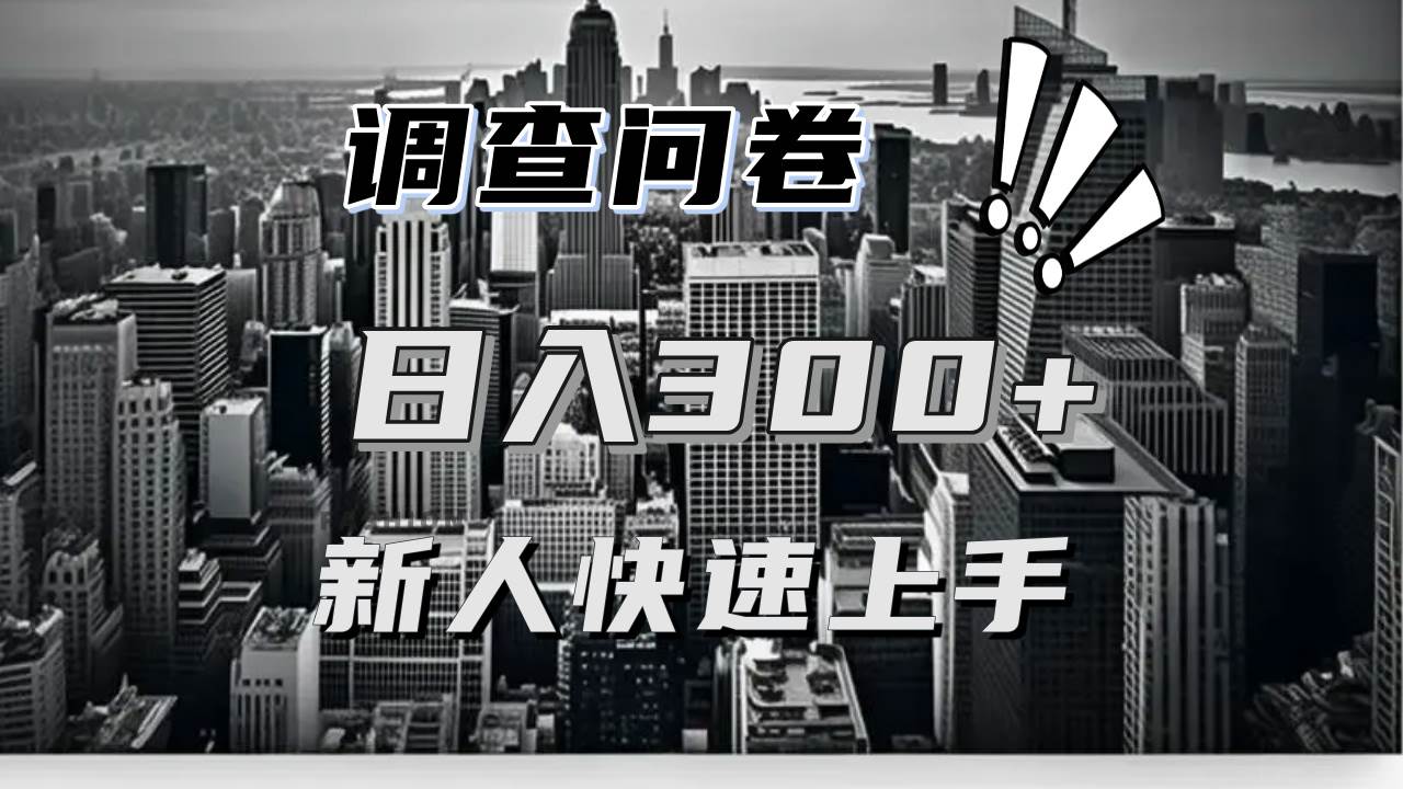 （13472期）【快速上手】调查问卷项目分享，一个问卷薅多遍，日入二三百不是难事！-玖哥网创