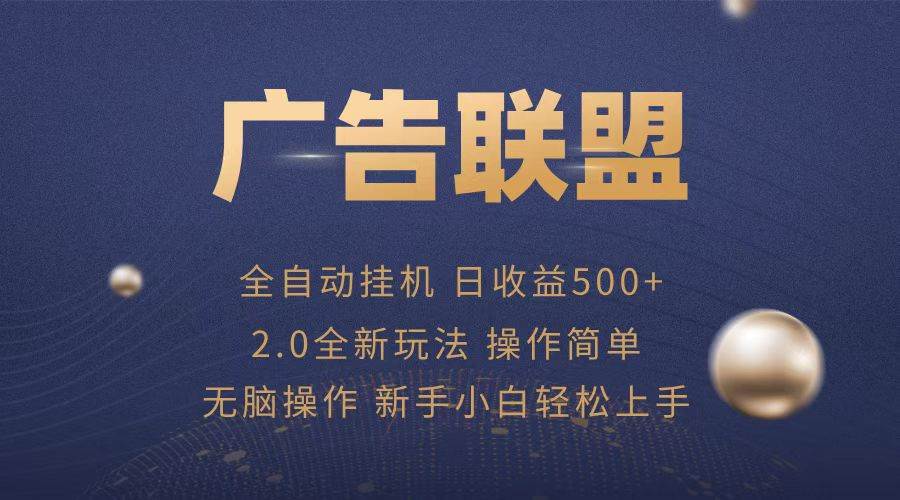 （13471期）广告联盟全自动运行，单机日入500+项目简单，无繁琐操作-玖哥网创