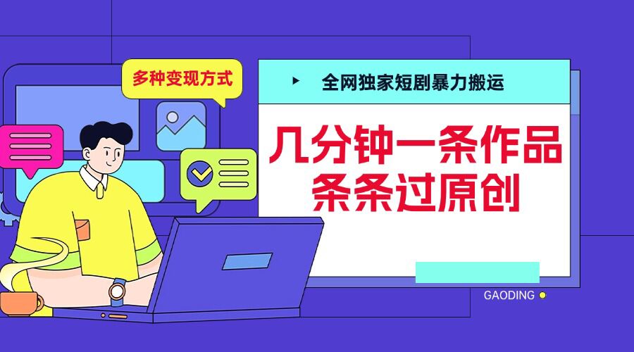 全网独家短剧暴力搬运，几分钟一条作品条条过原创，多种变现方式【揭秘】-玖哥网创