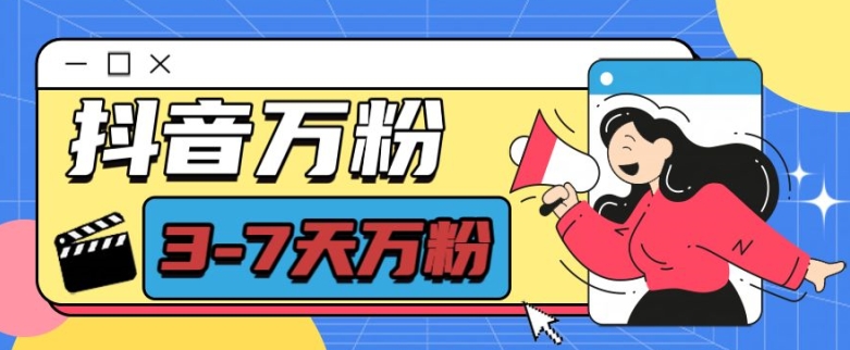 抖音万粉项目，七天万粉，每天半小时，一单600【揭秘】-玖哥网创