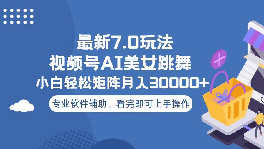 （13477期）视频号最新7.0玩法，当天起号小白也能轻松月入30000+-玖哥网创