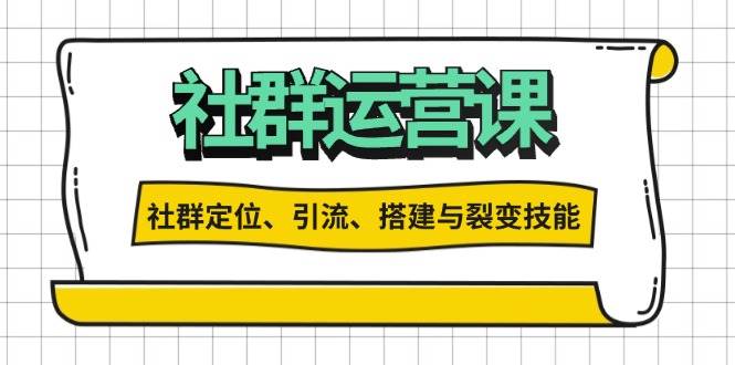 （13479期）社群运营打卡计划：解锁社群定位、引流、搭建与裂变技能-玖哥网创