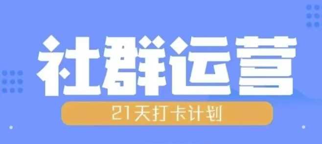 比高21天社群运营培训，带你探讨社群运营的全流程规划-玖哥网创