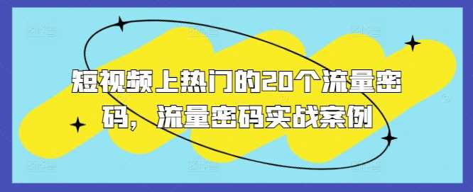 短视频上热门的20个流量密码，流量密码实战案例-玖哥网创