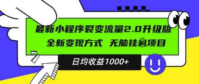 最新小程序升级版项目，全新变现方式，小白轻松上手，日均稳定1k【揭秘】-玖哥网创