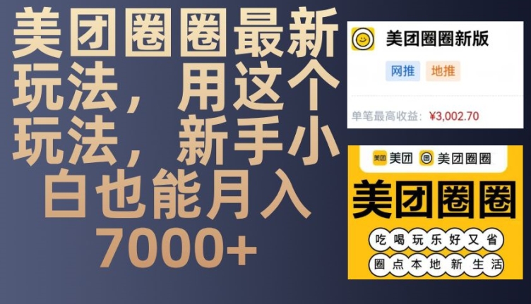 美团圈圈最新玩法，用这个玩法，新手小白也能月入7000+-玖哥网创