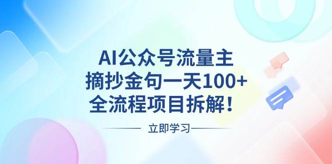 （13486期）AI公众号流量主，摘抄金句一天100+，全流程项目拆解！-玖哥网创