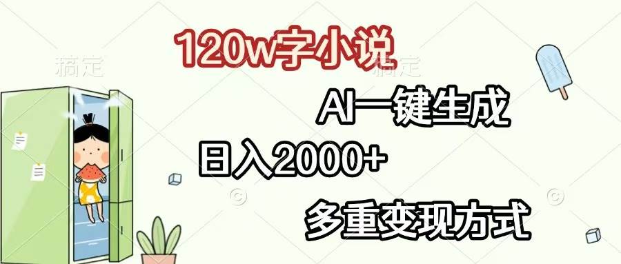 （13485期）120w字小说，AI一键生成，日入2000+，多重变现方式-玖哥网创
