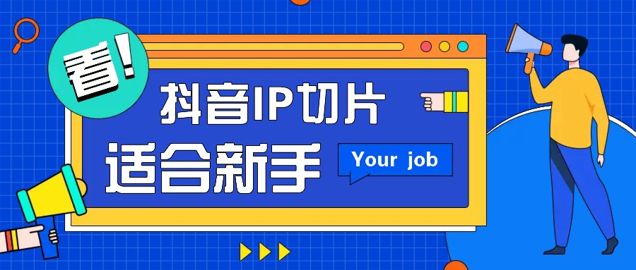 抖音IP切片最新玩法，简单操作适合新手小白！零粉丝也可以带货赚钱月赚千元-玖哥网创