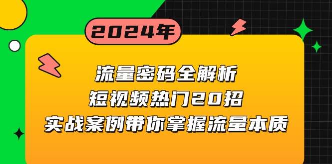 流量密码全解析：短视频热门20招，实战案例带你掌握流量本质-玖哥网创