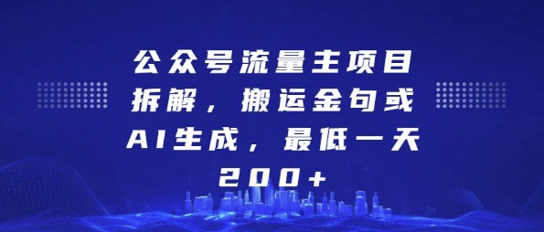 公众号流量主项目拆解，搬运金句或AI生成，最低一天200+【揭秘】-玖哥网创