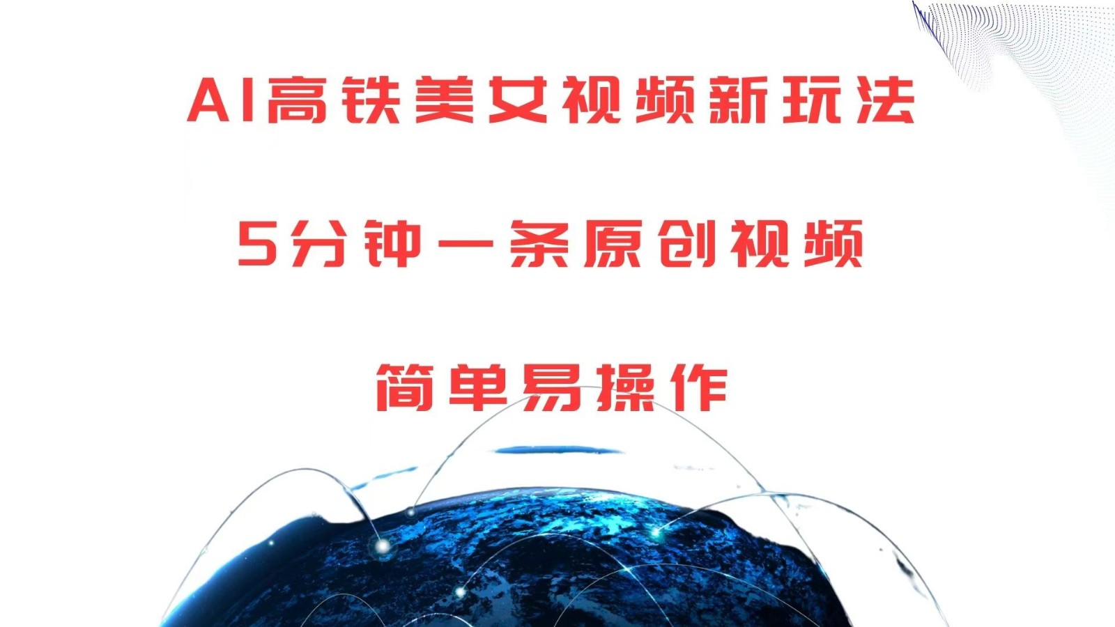 AI高铁美女视频新玩法，5分钟一条原创视频，简单易操作-玖哥网创