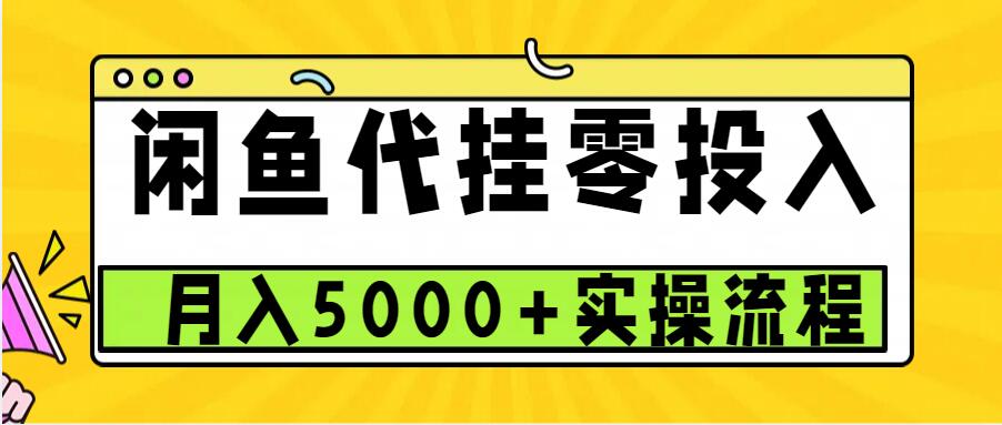 闲鱼代挂项目，0投资无门槛，一个月能多赚5000+，操作简单可批量操作-玖哥网创