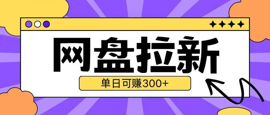 最新UC网盘拉新玩法2.0，云机操作无需真机单日可自撸3张【揭秘】-玖哥网创