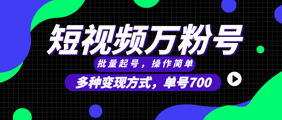 （13497期）短视频快速涨粉，批量起号，单号700，多种变现途径，可无限扩大来做。-玖哥网创