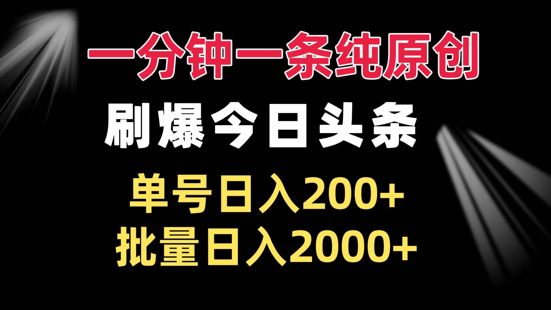 （13495期）一分钟一条纯原创  刷爆今日头条 单号日入200+ 批量日入2000+-玖哥网创