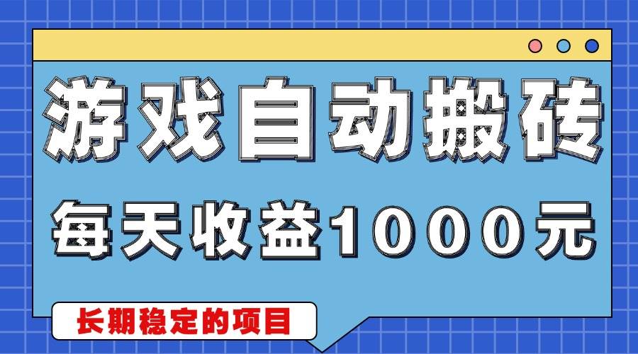 （13494期）游戏无脑自动搬砖，每天收益1000+ 稳定简单的副业项目-玖哥网创