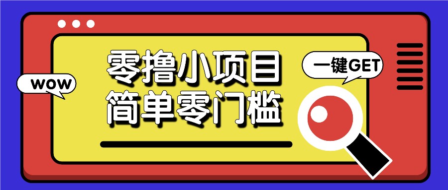 零撸小项目，百度答题撸88米收益，简单零门槛人人可做！-玖哥网创