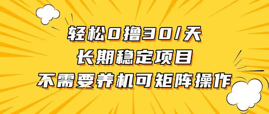 （13499期）轻松撸30+/天，无需养鸡 ，无需投入，长期稳定，做就赚！-玖哥网创