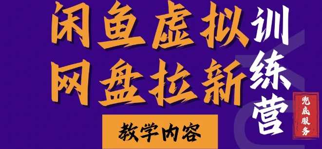 闲鱼虚拟网盘拉新训练营，两天快速人门，长久稳定被动收入，要在没有天花板的项目里赚钱-玖哥网创