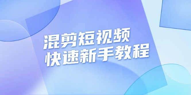 （13504期）混剪短视频快速新手教程，实战剪辑千川的一个投流视频，过审过原创-玖哥网创