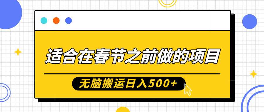 适合在春节之前做的项目，无脑搬运日入5张，0基础小白也能轻松月入过W-玖哥网创