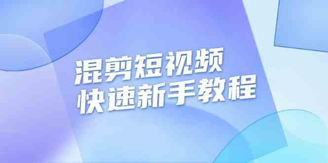 混剪短视频快速新手教程，实战剪辑千川的一个投流视频，过审过原创-玖哥网创