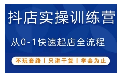 抖音小店实操训练营，从0-1快速起店全流程，不玩套路，只讲干货，学会为止-玖哥网创