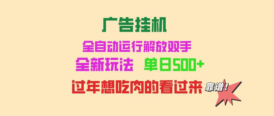 （13506期）广告挂机 全自动运行 单机500+ 可批量复制 玩法简单 小白新手上手简单 …-玖哥网创