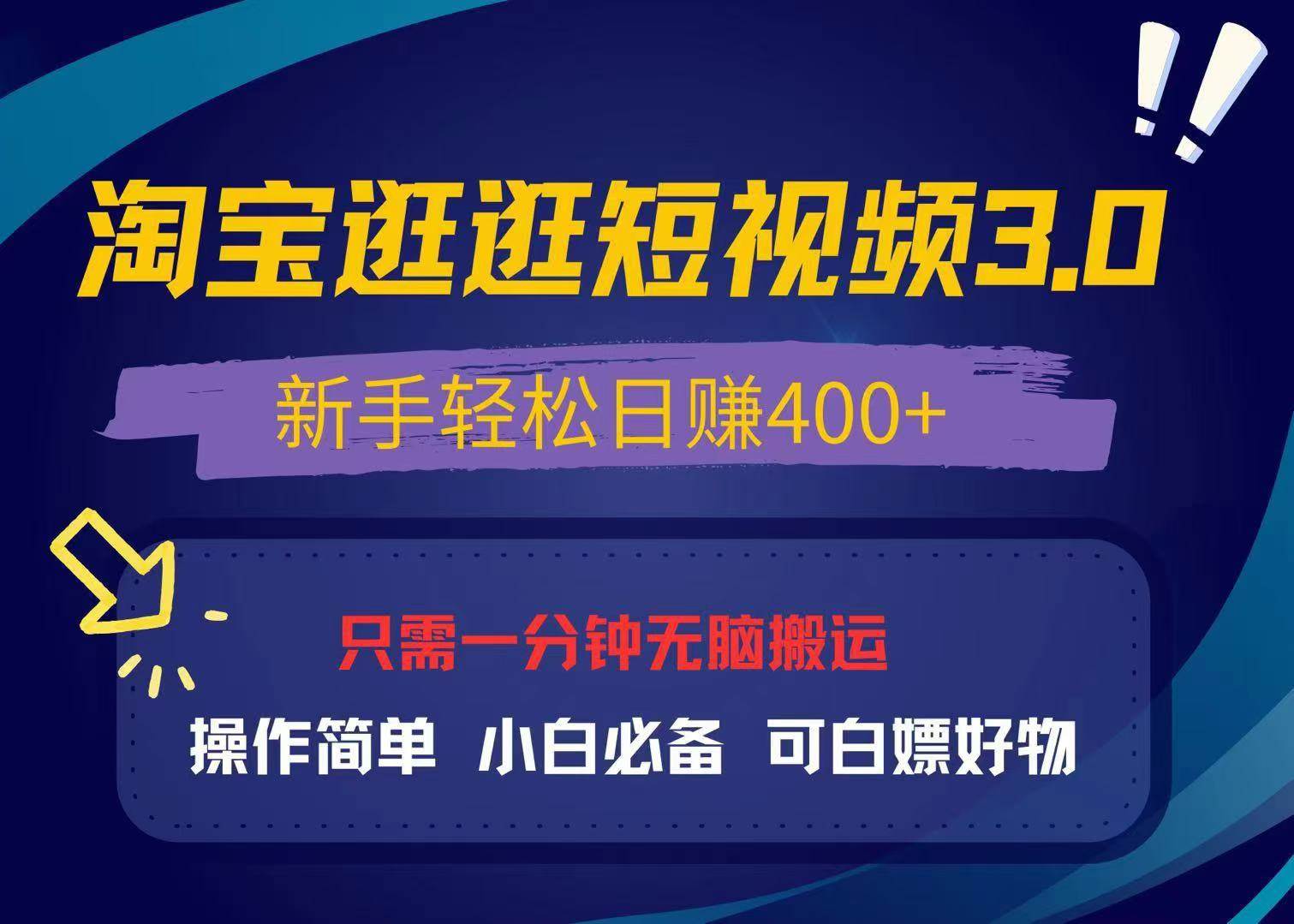 （13508期）最新淘宝逛逛视频3.0，操作简单，新手轻松日赚400+，可白嫖好物，小白…-玖哥网创