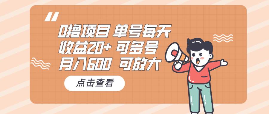 （13510期）0撸项目：单号每天收益20+，月入600 可多号，可批量-玖哥网创