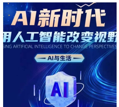 AI新时代：用人工智能改变视野，AI与生活-玖哥网创