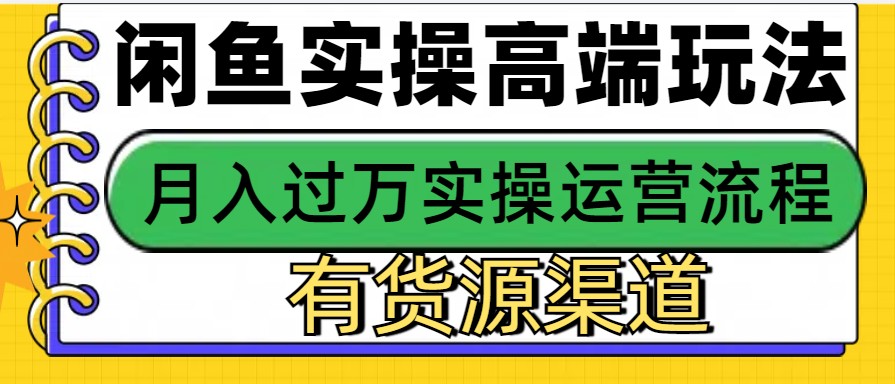 闲鱼无货源电商，操作简单，月入3W+-玖哥网创