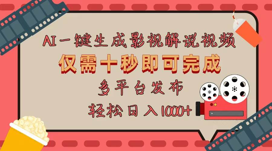 （13514期）AI一键生成原创影视解说视频，仅用十秒即可完成完整视频，多平台发布，…-玖哥网创