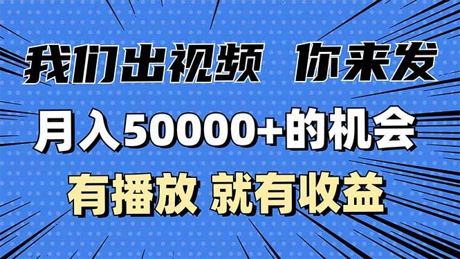（13516期）月入5万+的机会，我们出视频你来发，有播放就有收益，0基础都能做！-玖哥网创
