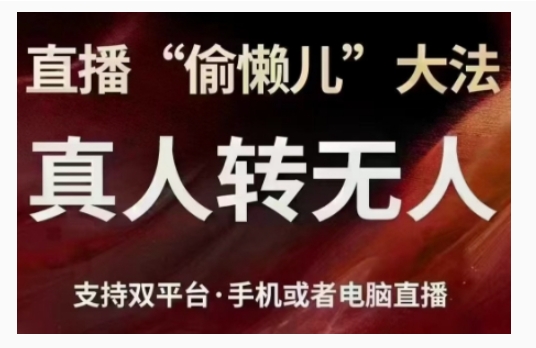 直播“偷懒儿”大法，直播真人转无人，支持双平台·手机或者电脑直播-玖哥网创