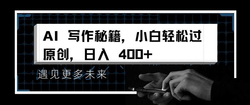 AI写作秘籍，小白轻松过原创，日入 4张【揭秘】-玖哥网创