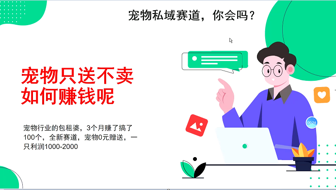宠物私域赛道新玩法，3个月搞100万，宠物0元送，送出一只利润1000-2000-玖哥网创