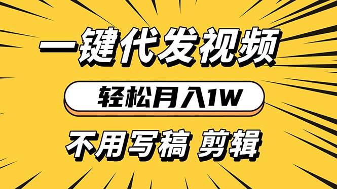 （13523期）轻松月入1W 不用写稿剪辑 一键视频代发 新手小白也能轻松操作-玖哥网创