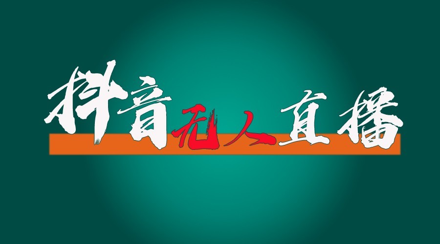 抖音无人直播领金币全流程（含防封、0粉开播技术）24小时必起号成功-玖哥网创