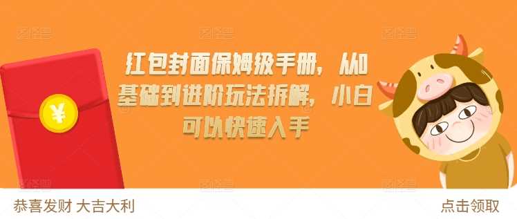 红包封面保姆级手册，从0基础到进阶玩法拆解，小白可以快速入手-玖哥网创