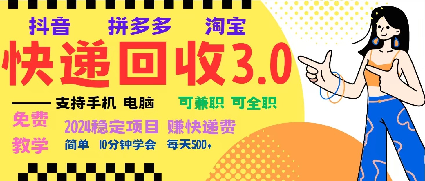 完美落地挂机类型暴利快递回收项目，多重收益玩法，新手小白也能月入5000+！-玖哥网创