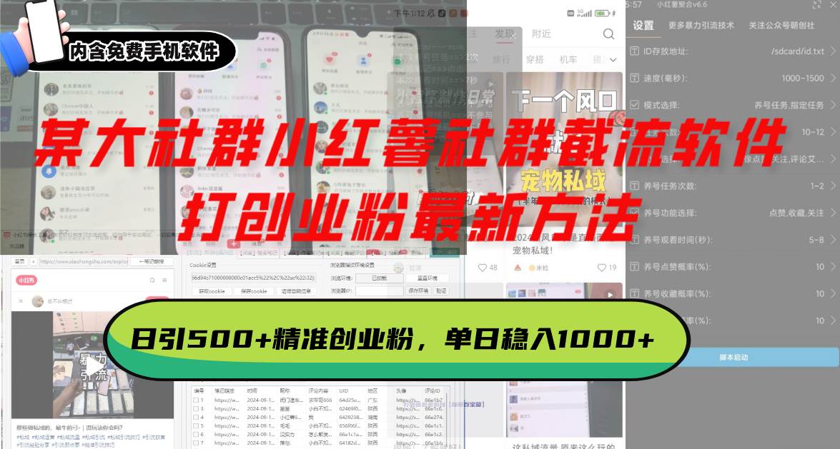 （13539期）某大社群小红薯社群截流软件，打创业粉最新方法 日引500+创业，粉单日…-玖哥网创