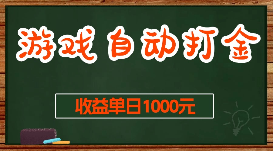 （13538期）游戏无脑自动打金搬砖，收益单日1000+ 长期稳定无门槛的项目-玖哥网创