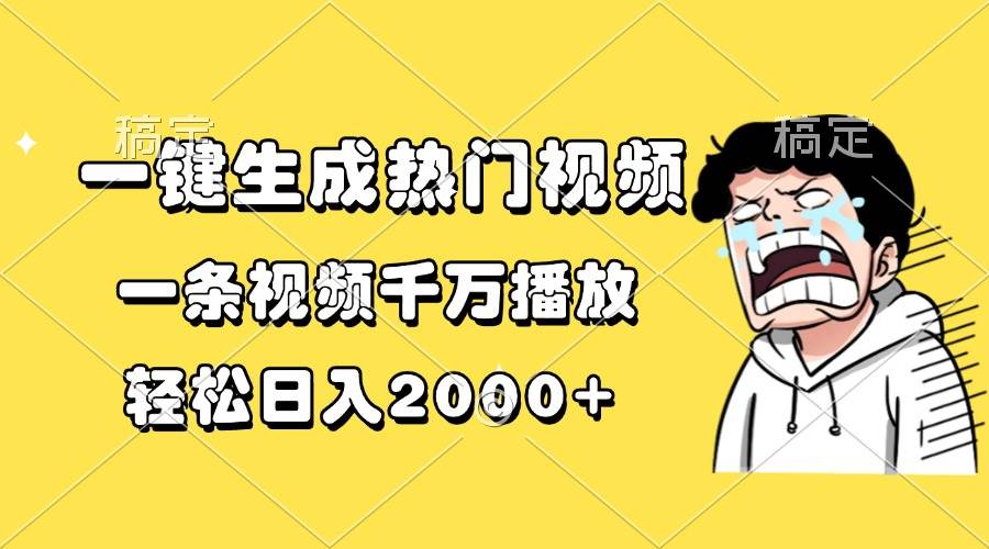 （13535期）一键生成热门视频，一条视频千万播放，轻松日入2000+-玖哥网创