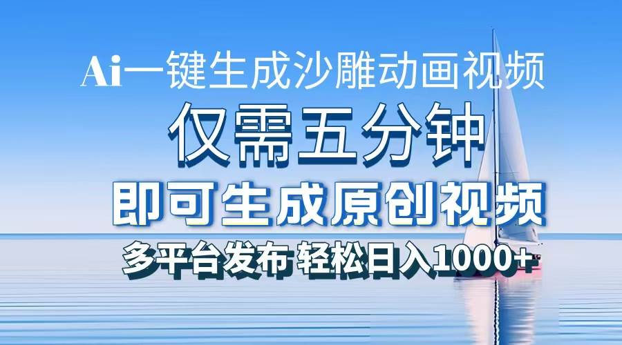 （13533期）一件生成沙雕动画视频，仅需五分钟时间，多平台发布，轻松日入1000+\AI…-玖哥网创